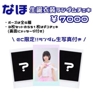生誕衣装ランダムチェキ（なほ）