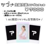 生誕衣装ランダムチェキ（かづさ）