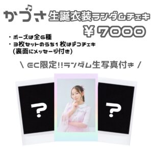 生誕衣装ランダムチェキ（かづさ）
