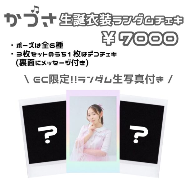 生誕衣装ランダムチェキ（かづさ）